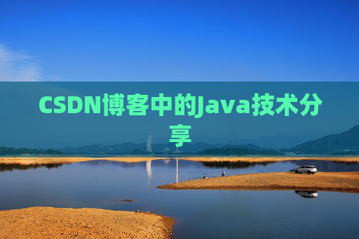 CSDN博客中的Java技术分享